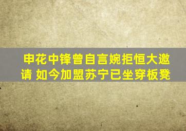 申花中锋曾自言婉拒恒大邀请 如今加盟苏宁已坐穿板凳